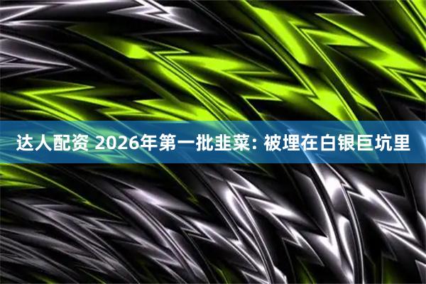 达人配资 2026年第一批韭菜: 被埋在白银巨坑里