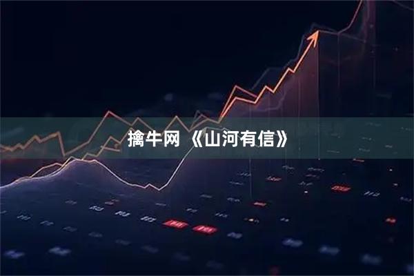 擒牛网 《山河有信》